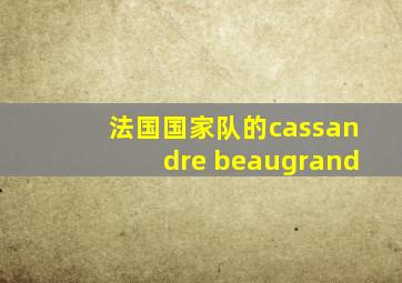 法国国家队的cassandre beaugrand